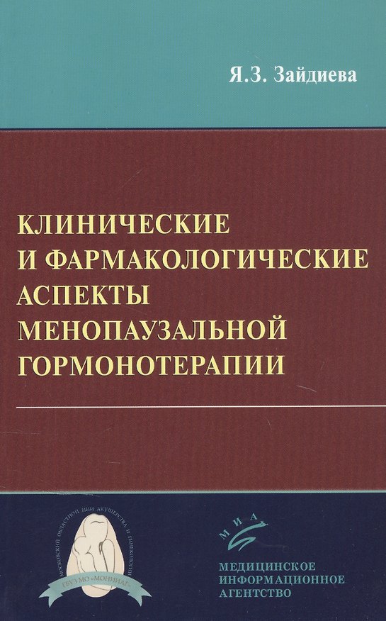 Книга Клинические и фармакологические аспекты менопаузальной гормонотерапии () — 1