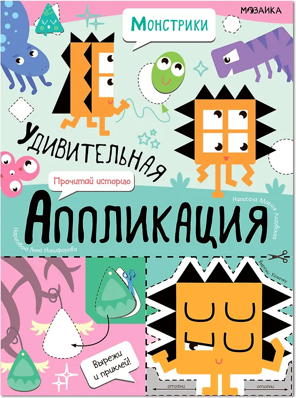 Книга Удивительная аппликация. Монстрики () — 1