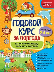 Годовой курс за полгода: для детей 5–6 лет
