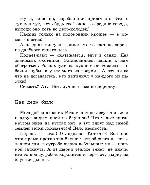 Книга Лучшие рассказы и сказки о природе (ил. М. Белоусовой) (Виталий Бианки) — 11