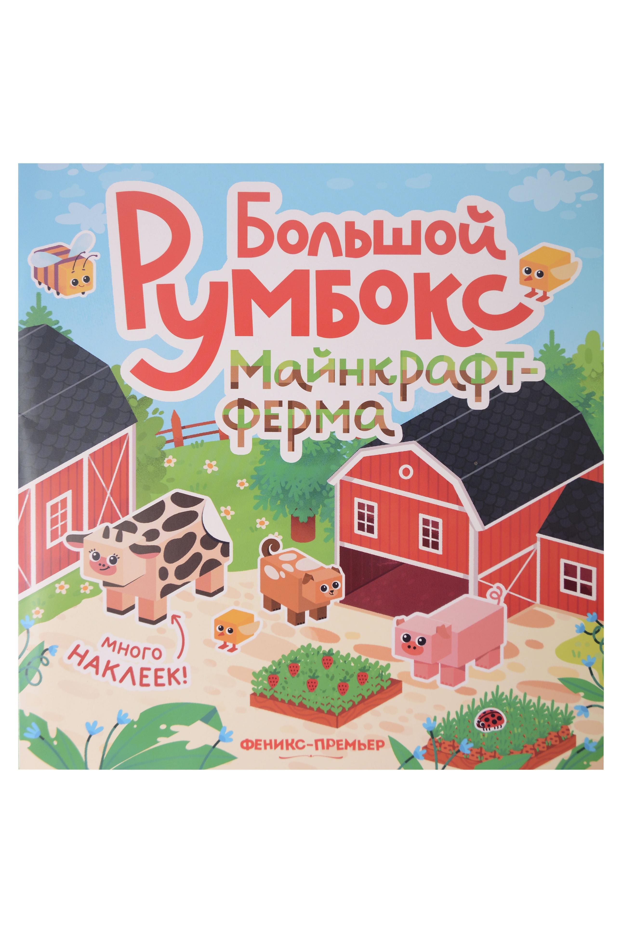 Большой румбокс: майнкрафт-ферма: книжка-картинка с наклейками для детей