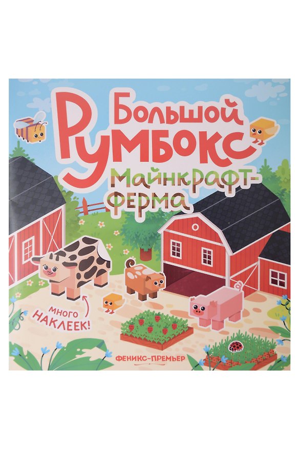 Книга Большой румбокс: майнкрафт-ферма: книжка-картинка с наклейками для детей () — 1