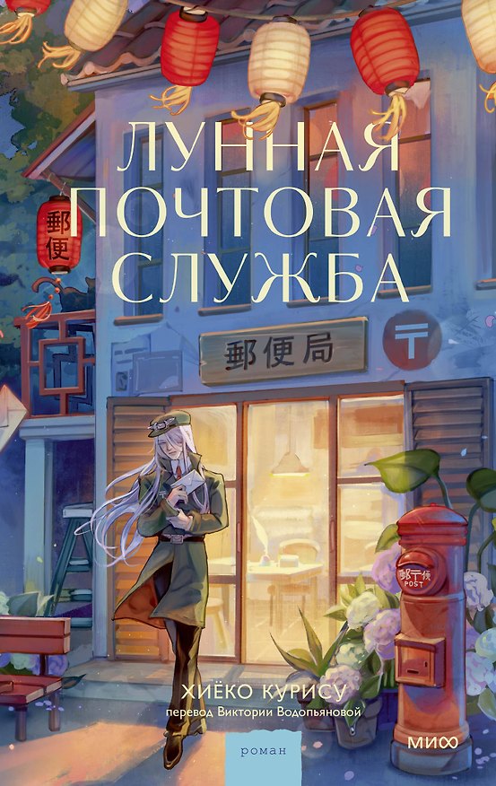 Книга Лунная почтовая служба (Курису Хиёко) — 1