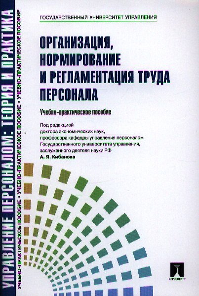 Книга Организация нормирование и регламентация труда персонала.Уч.-практ.пос. (Ардальон Кибанов) — 1
