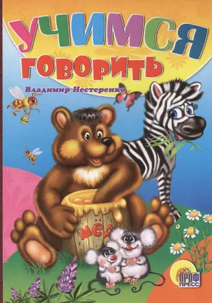 Учимся говорить (медведь) — 2399515 — 1