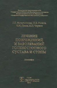 Лечение повреждений и заболеваний голеностопного сустава и стопы. Монография