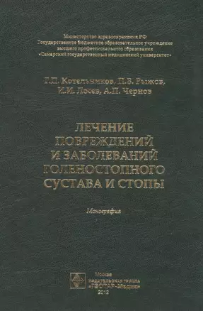 Лечение повреждений и заболеваний голеностопного сустава и стопы. Монография — 2491927 — 1