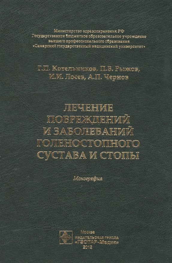 Книга Лечение повреждений и заболеваний голеностопного сустава и стопы. Монография () — 1