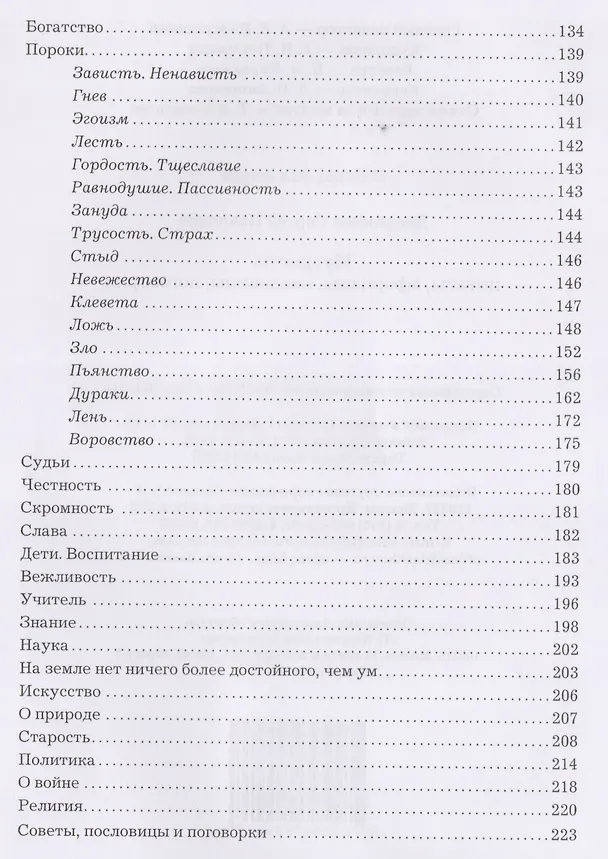 Книга Мудрость. Цитаты, афоризмы, пословицы, поговорки, 2-е изд. (Сергей Дворников) — 3