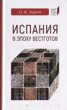 Испания в эпоху вестготов — 2755062 — 1