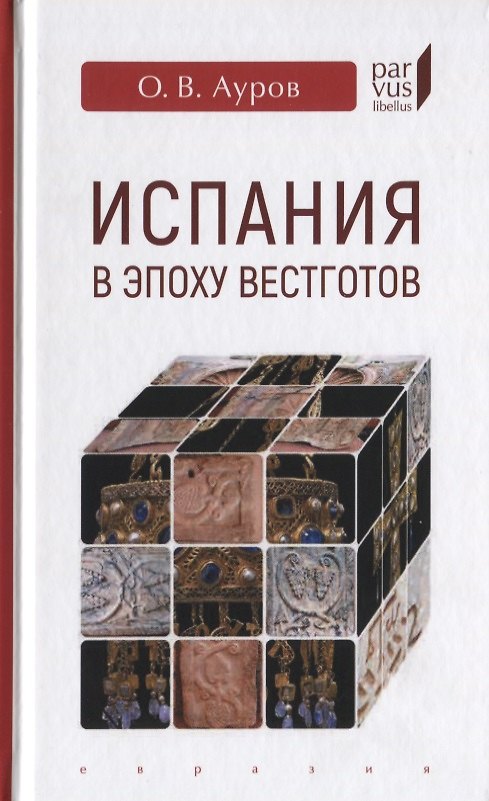 Книга Испания в эпоху вестготов (Олег Ауров) — 1