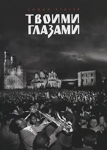 Твоими глазами