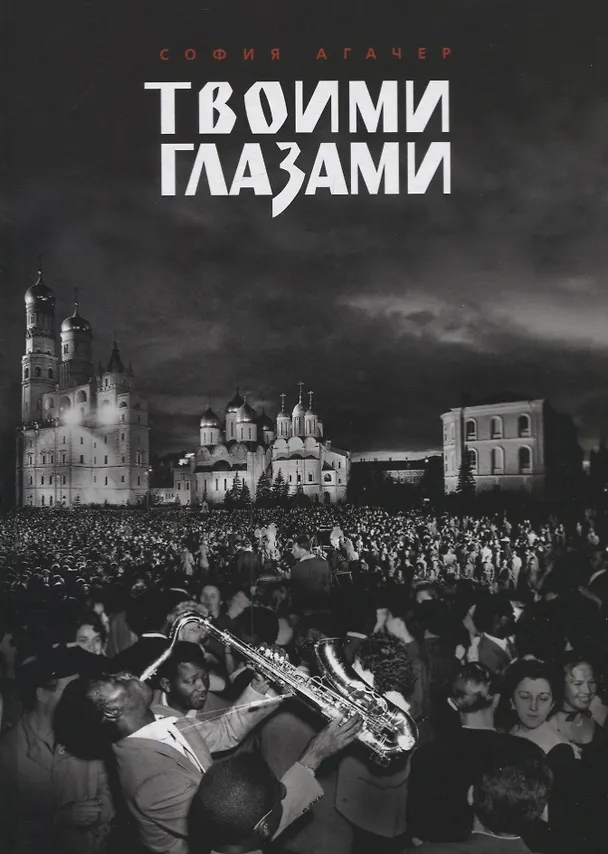 Книга Твоими глазами (София Агачер) — 1