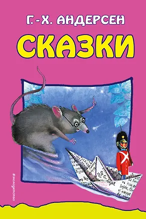 Книга Сказки (Ганс Христиан Андерсен)
