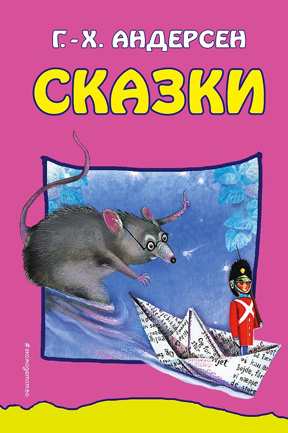 Книга Сказки (Ганс Христиан Андерсен) — 1