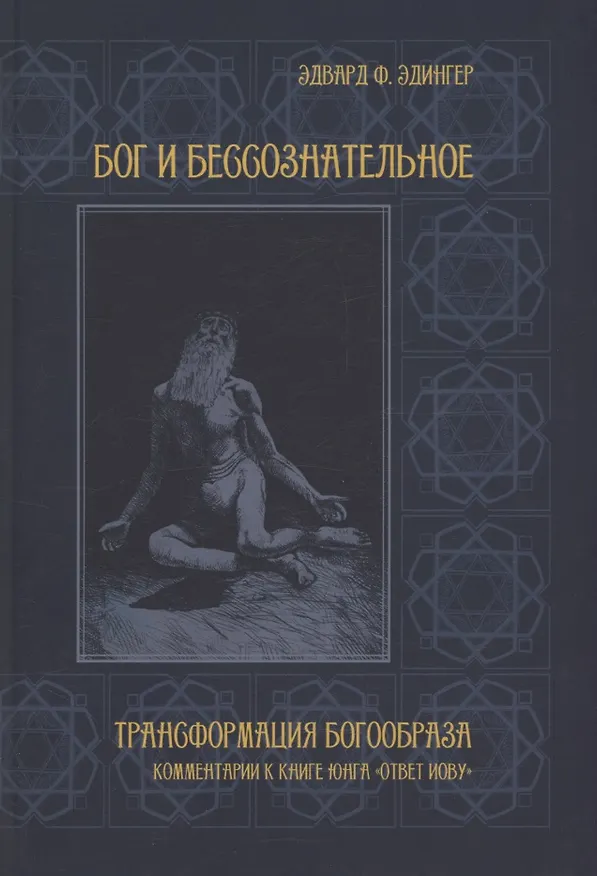 Книга Бог и бессознательное (Эдвард Ф. Эдингер) — 1