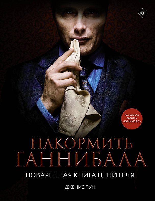 Книга Накормить Ганнибала: поваренная книга ценителя (Дженис Пун) — 1