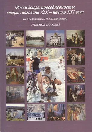 Книга Российская повседневность: вторая половина XIX – начало XXI века: Учебное пособие (Любовь Семенникова)