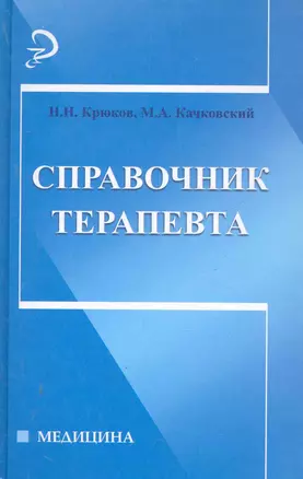 Справочник терапевта / 2-е изд. — 2280629 — 1