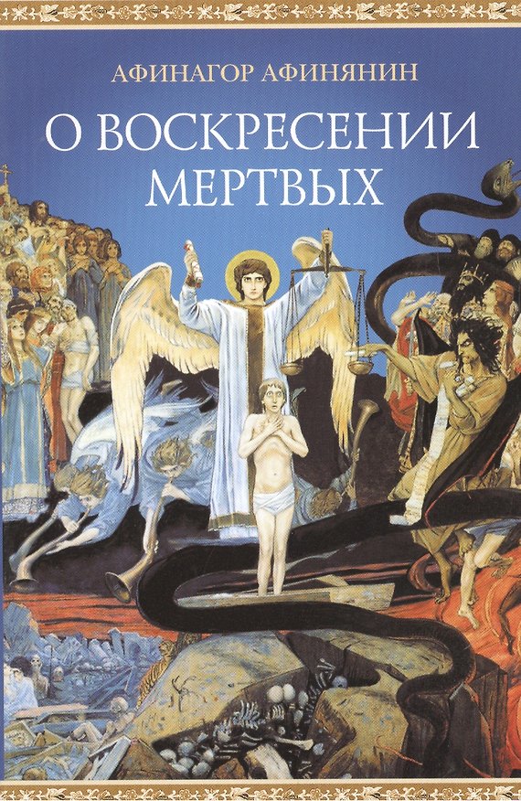 Книга О воскресении мертвых (Афинагор Афинянин) — 1