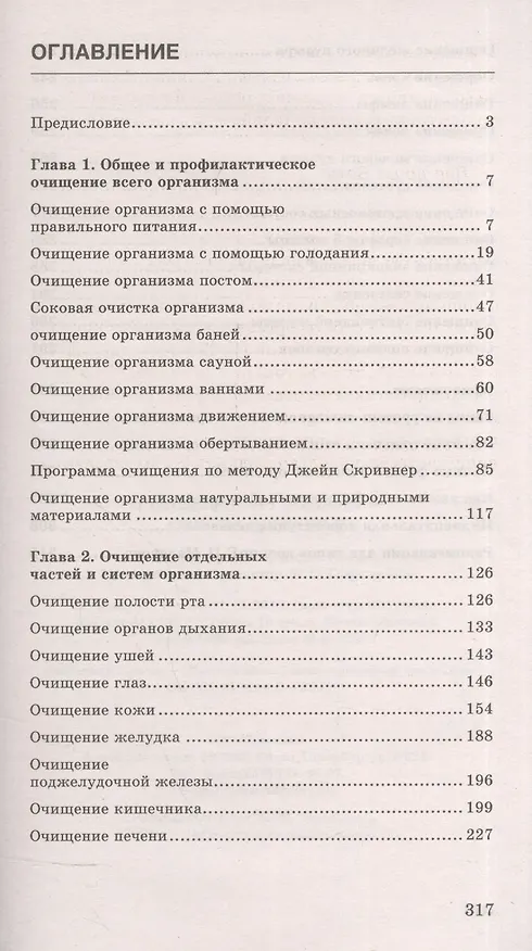 Книга Очищение организма. Полная энциклопедия. Простые и эффективные методики очищения (3-е изд.) (Сергей Куликов) — 2