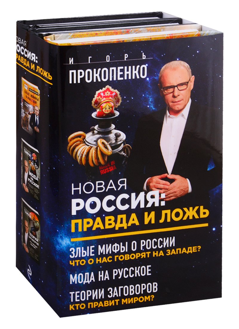 

Новая Россия: правда и ложь. Злые мифы о России: что о нас говорят на Западе Мода на русское. Теория заговоров: кто правит миром (комплект из 3 книг)