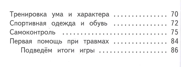 Книга Физическая культура. 1-4 классы. В 2-х частях. Часть 1. Учебное пособие для общеобразовательных организаций (Владимир Лях) — 3