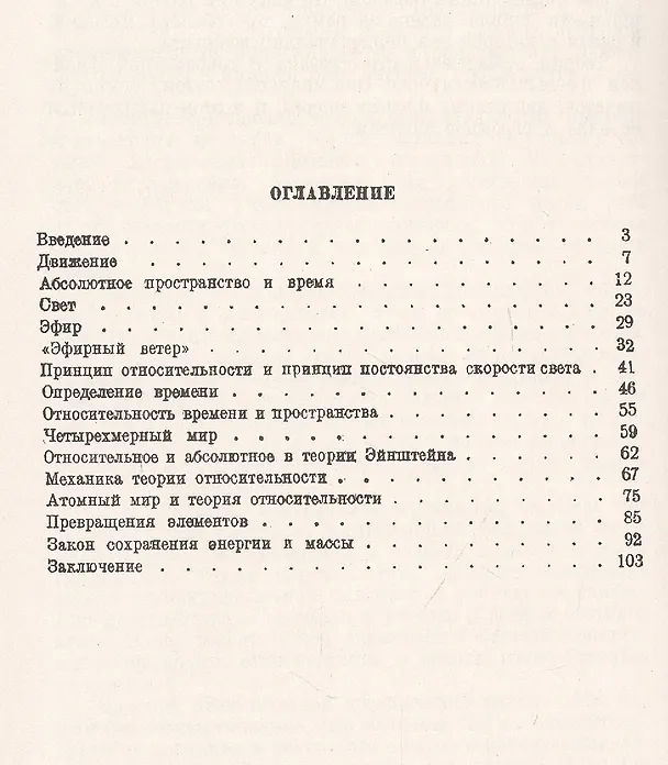 Книга Теория относительности А. Эйнштейна (Дмитрий Блохинцев) — 2