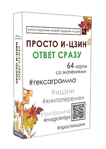 Просто И-Цзин. Ответ сразу (64 карты)