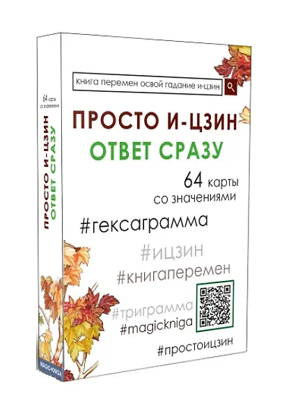 Книга Просто И-Цзин. Ответ сразу (64 карты) () — 1