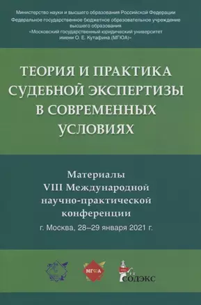 Теория и практика судебной экспертизы в современных условиях. Материалы VIII Международной научно-практической конференции г. Москва, 28-29 января 2021 г. — 2837932 — 1