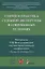 Теория и практика судебной экспертизы в современных условиях. Материалы VIII Международной научно-практической конференции г. Москва, 28-29 января 2021 г. — 2837932 — 1