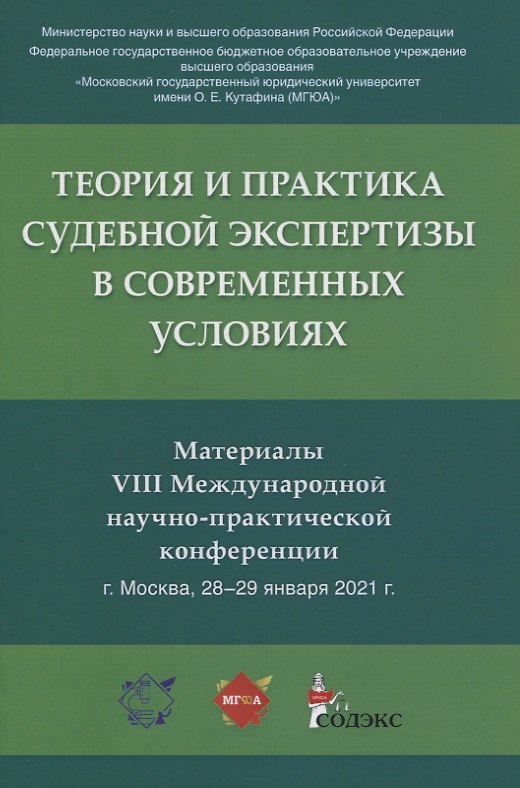 Книга Теория и практика судебной экспертизы в современных условиях. Материалы VIII Международной научно-практической конференции г. Москва, 28-29 января 2021 г. (Елена Россинская) — 1