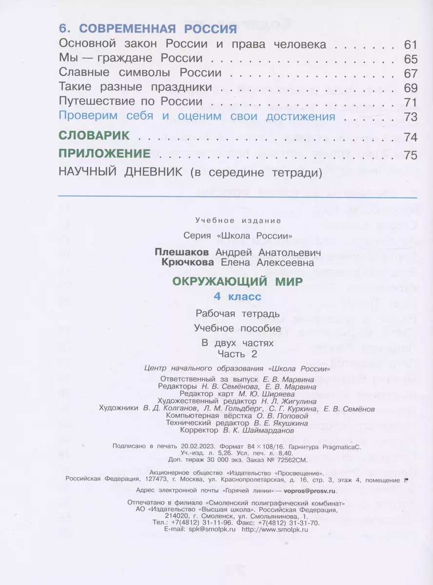 Окружающий мир 4 класс: рабочая тетрадь 2 часть (Плешаков Андрей) 🎓 купить  по выгодной цене в «Читай-город»