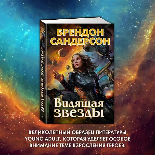 Книга Видящая звезды (Брендон Сандерсон) — 9