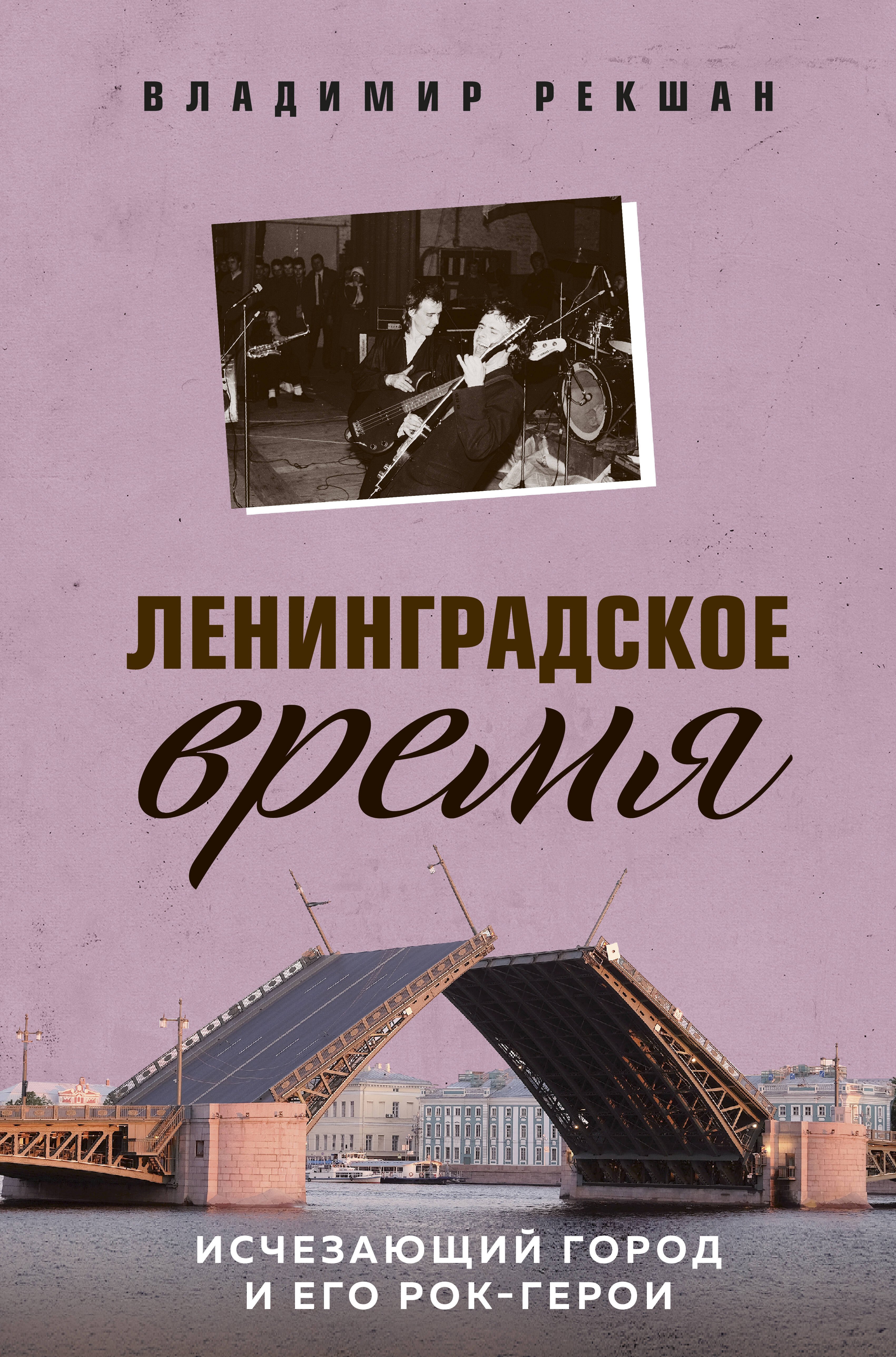 

Ленинградское время. Исчезающий город и его рок-герои