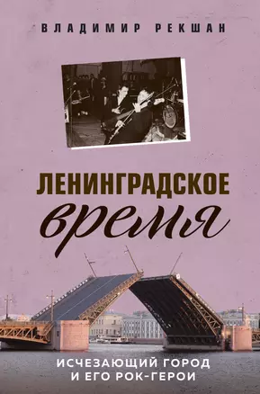 Ленинградское время. Исчезающий город и его рок-герои — 2868025 — 1