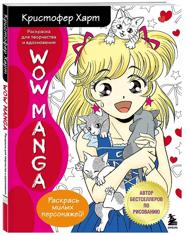 Книга WOW MANGA. Раскраска для творчества и вдохновения (Кристофер Харт) — 5