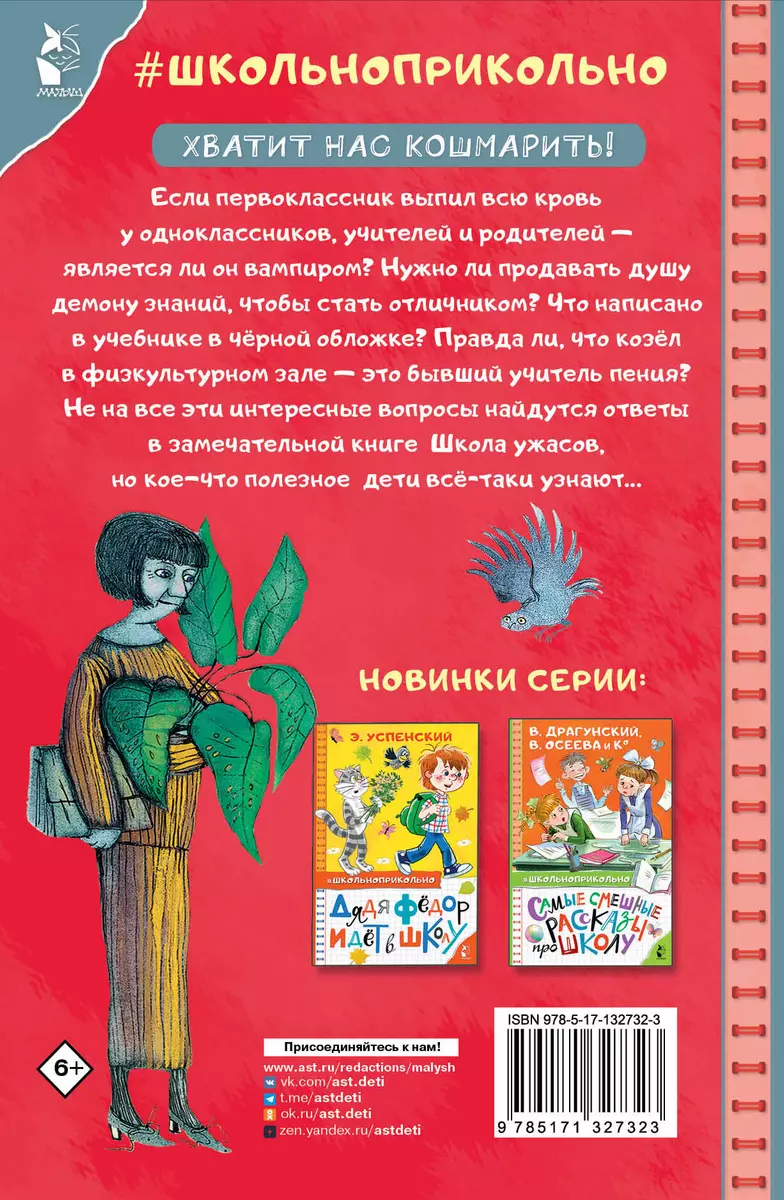 Школа ужасов (Григорий Остер) - купить книгу с доставкой в  интернет-магазине «Читай-город». ISBN: 978-5-17-132732-3