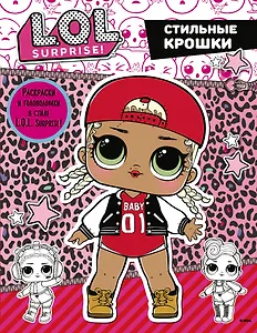 L.O.L. Surprise. Стильные крошки