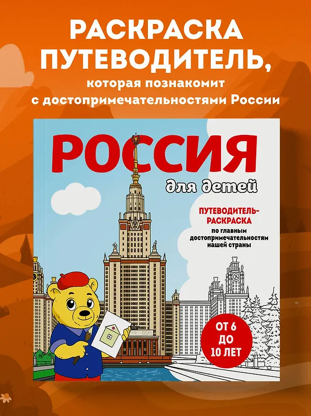 Книга Россия для детей. Путеводитель-раскраска по главным достопримечательностям нашей страны (от 6 до 10 лет) (Е. Конькова) — 6