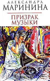 Книга Призрак музыки (Александра Маринина)