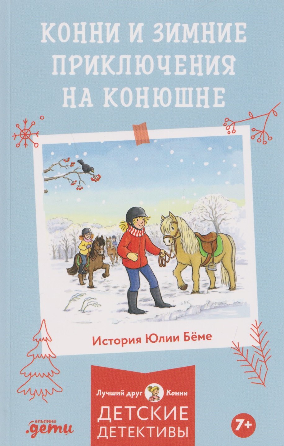 

Конни и зимние приключения на конюшне