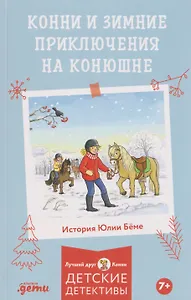 Конни и зимние приключения на конюшне