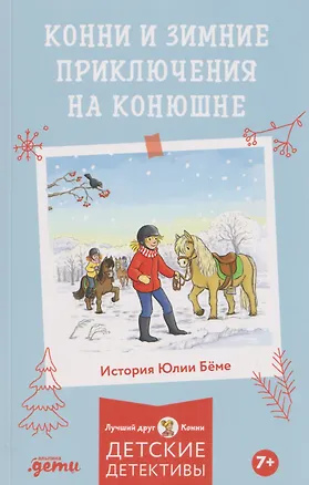 Книга Конни и зимние приключения на конюшне (Юлия Бёме)
