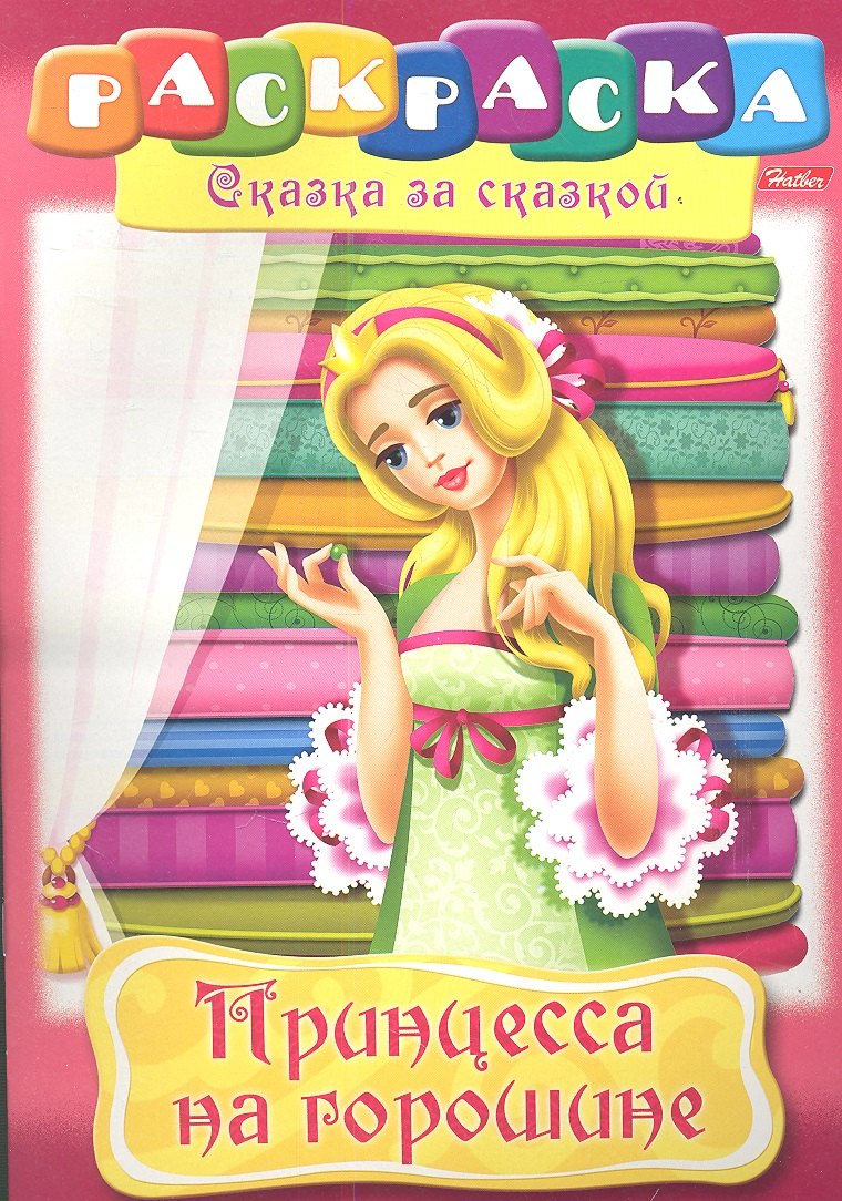 

Принцесса на горошине. Раскраска