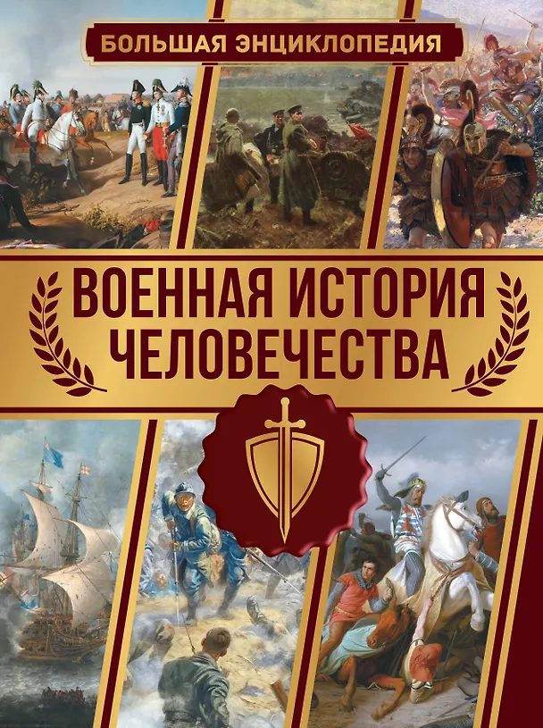 Книга Военная история человечества. Большая энциклопедия (Олег Дорошкевич) — 1