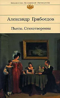 Книга Пьесы. Стихотворения (Александр Грибоедов)