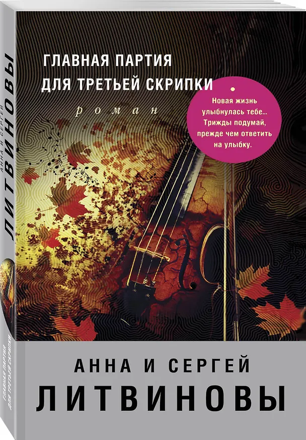Книга Главная партия для третьей скрипки (Сергей Литвинов, Анна Литвинова) — 4