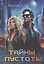 Тайны пустоты — 3093076 — 1